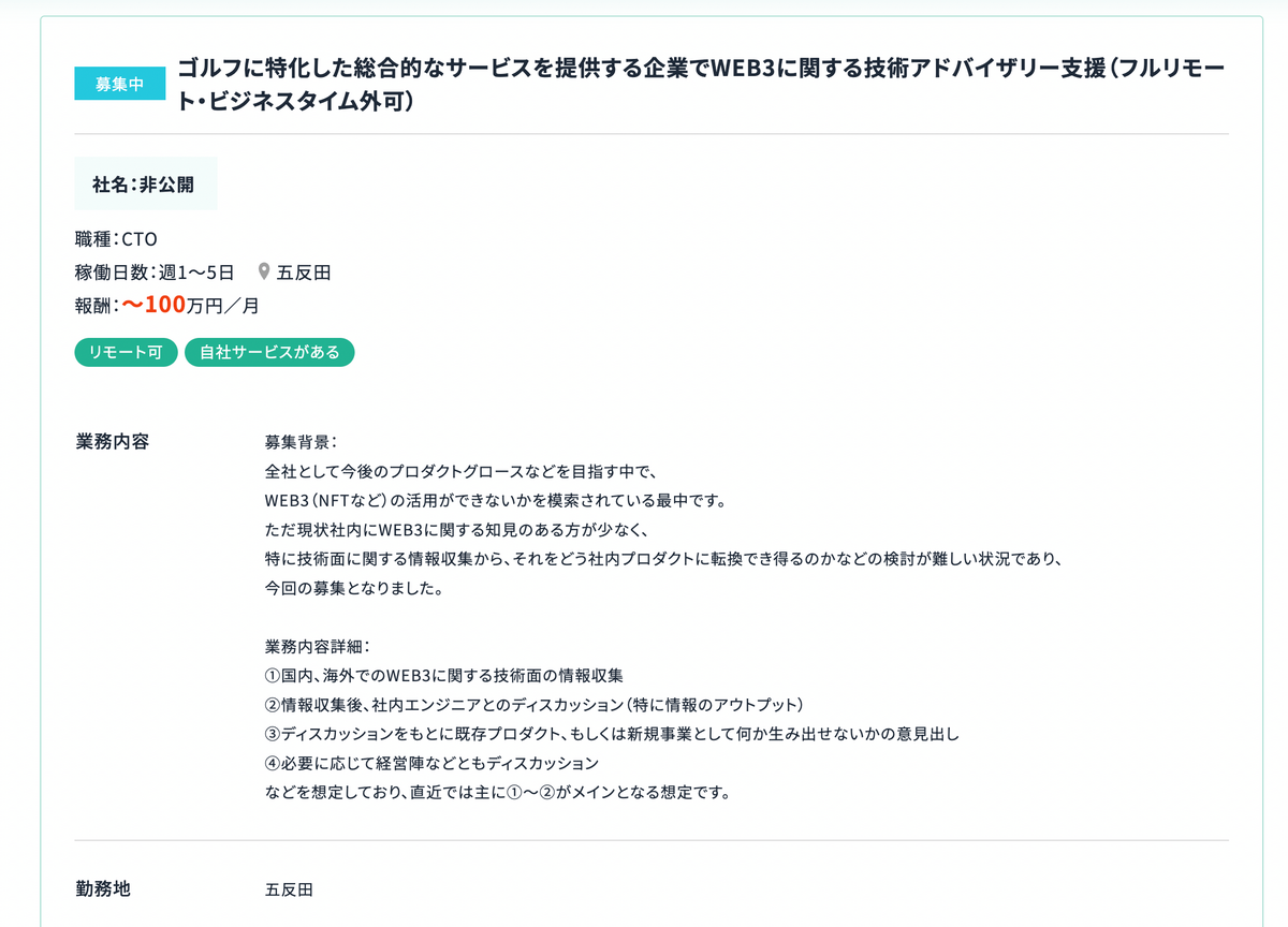 【CTO・WEB3】ゴルフに特化した総合的なサービスを提供する企業でWEB3に関する技術アドバイザリー支援（フルリモート・ビジネスタイム外可）/ 月単価100万円