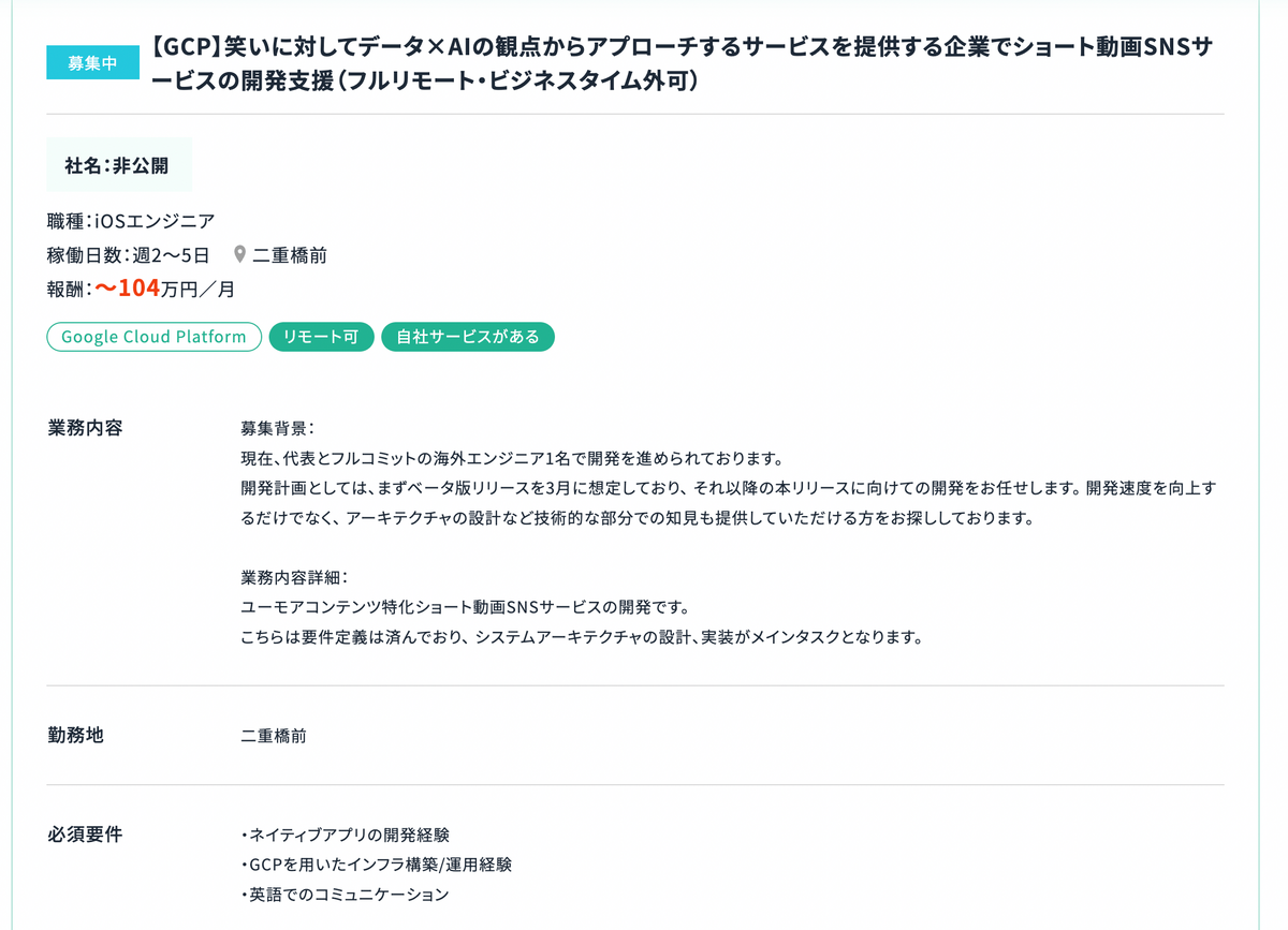 【GCP・Flutter】笑いに対してデータ×AIの観点からアプローチするサービスを提供する企業でショート動画SNSサービスの開発支援（フルリモート・ビジネスタイム外可) / 月単価104万円
