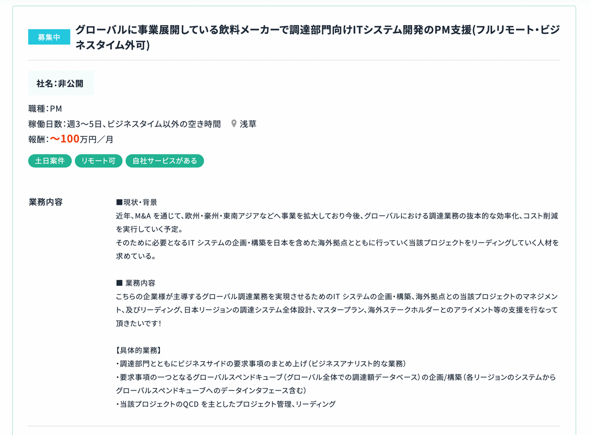 【PM】グローバルに事業展開している飲料メーカーで調達部門向けITシステム開発のPM支援(フルリモート・ビジネスタイム外可) / 月単価100万円