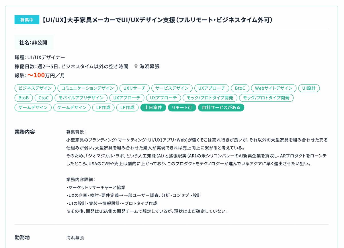 【UI_UX】大手家具メーカーでUI_UXデザイン支援（フルリモート・ビジネスタイム外可）/ 月単価100万円