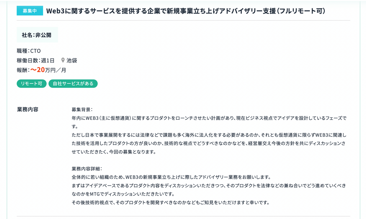 Web3に関するサービスを提供する企業で新規事業立ち上げアドバイザリー支援（フルリモート可）