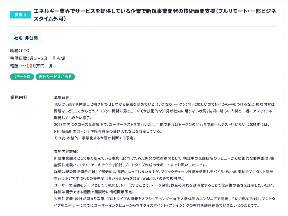 エネルギー業界でサービスを提供している企業で新規事業開発の技術顧問支援（フルリモート・一部ビジネスタイム外可）