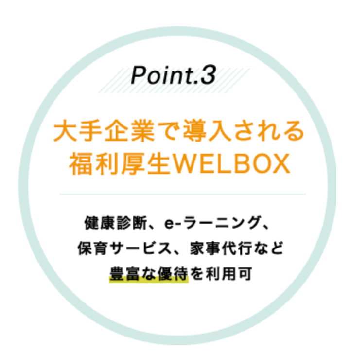 大手企業で導入される福利厚生 WELBOXを利用可能 健康診断 eラーニング 保育サービス 家事代行 豊富な優待