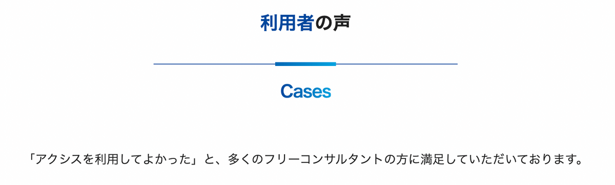 アクシスコンサルティング 公式ページ 利用者の声 評判 口コミ