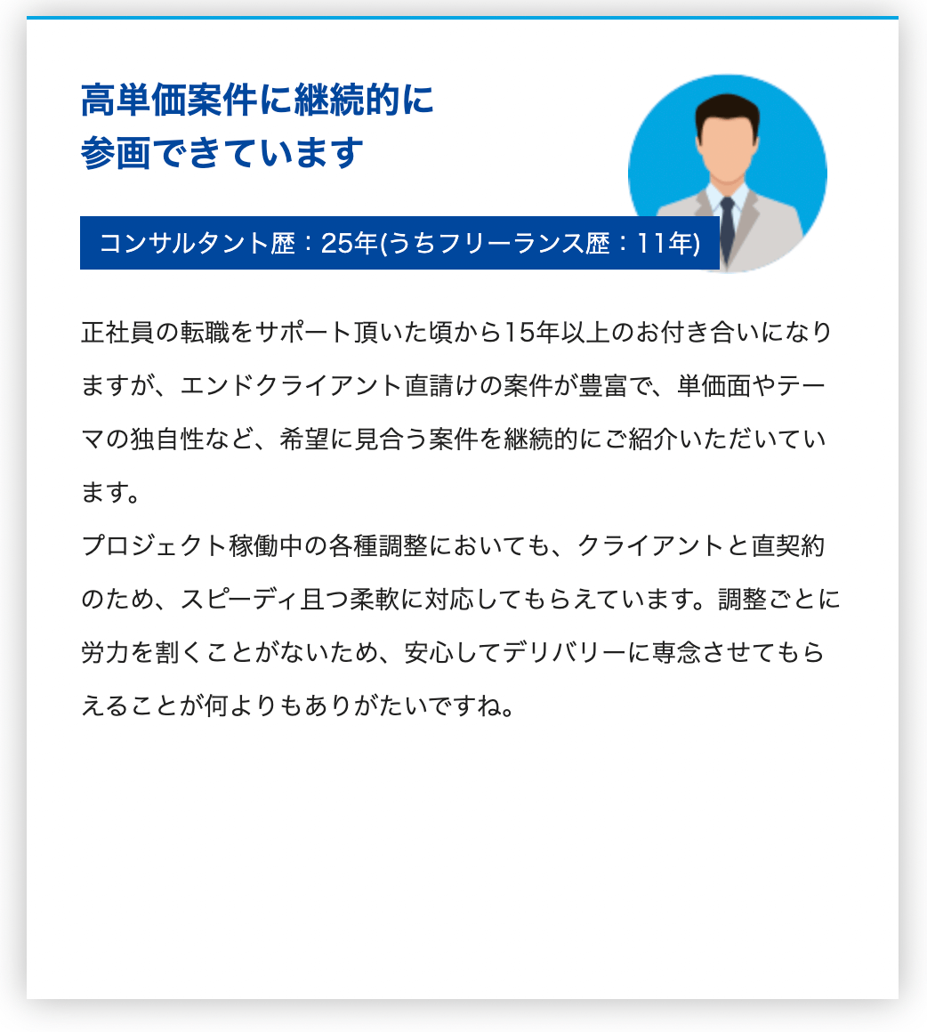 15年以上、高単価案件に参画し続けられている アクシスコンサルティング