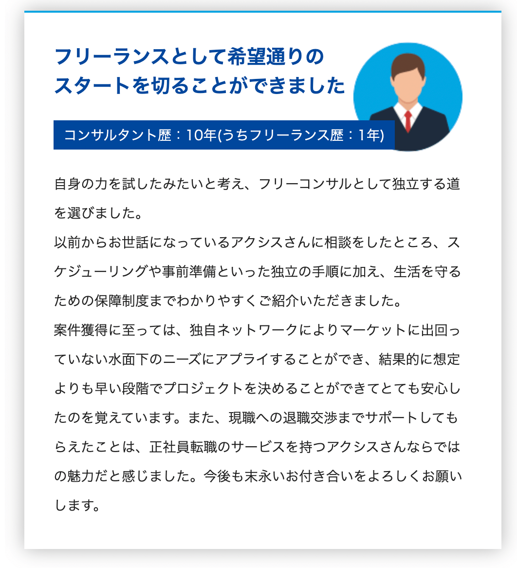 フリーランスとして希望通りのスタートを切ることができました アクシスコンサルティング