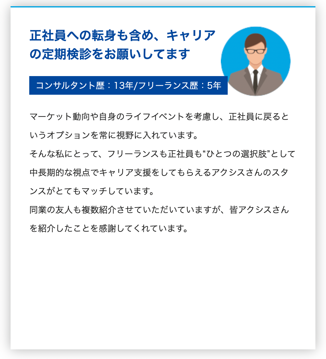 フリーランスも正社員も一つの選択肢としてキャリアプランの支援をしてくれる アクシスコンサルティング