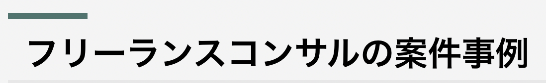 センジンプラットフォーム 案件一例