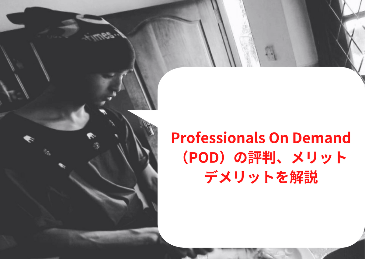Professionals On Demand（POD）の評判、メリットデメリットを解説