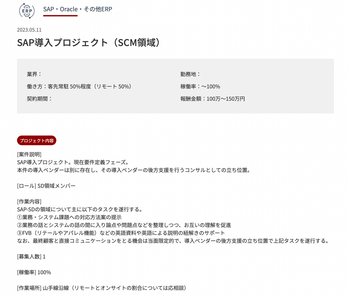 SAP導入プロジェクト（SCM領域）
