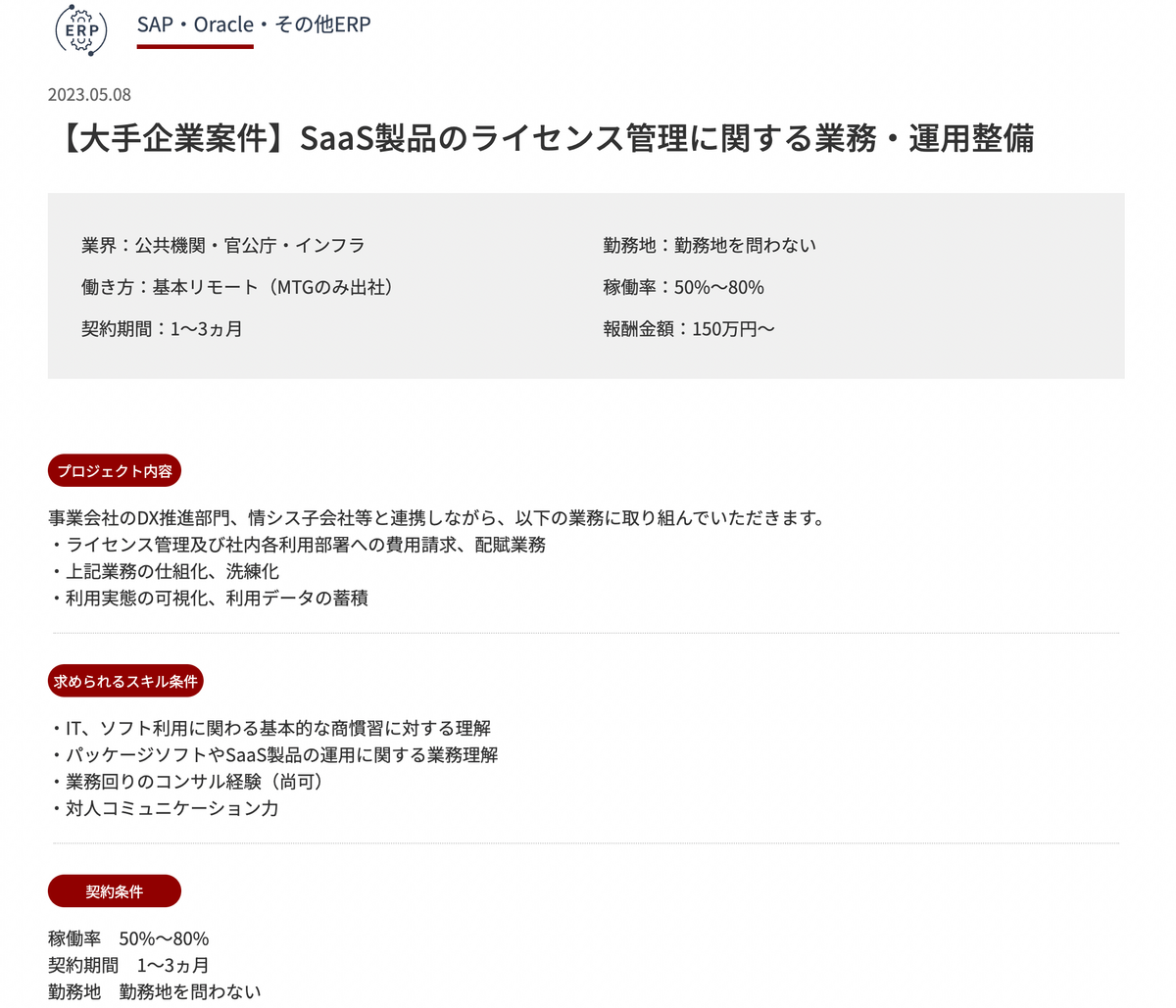 【大手企業案件】SaaS製品のライセンス管理に関する業務・運用整備