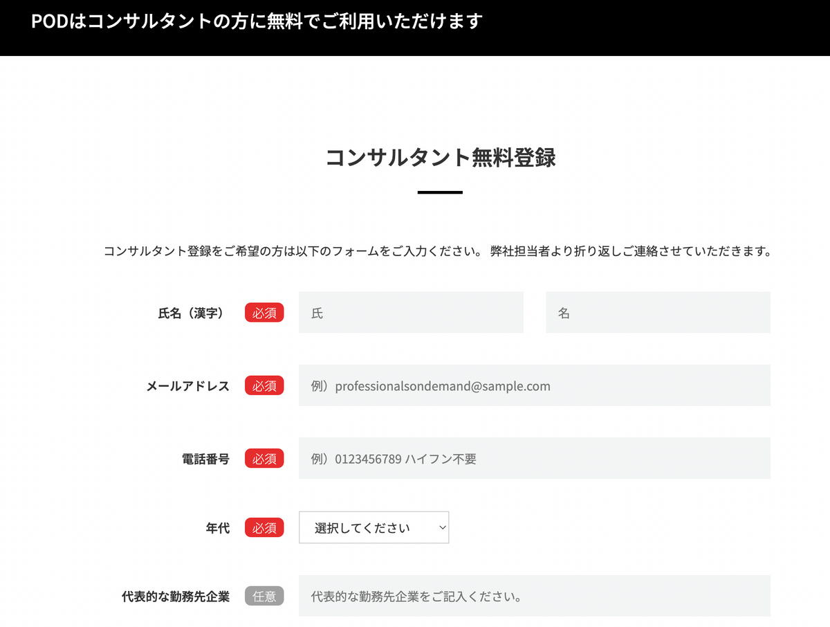 POD登録フォーム  コンサルタントの方に無料でご利用いただけます