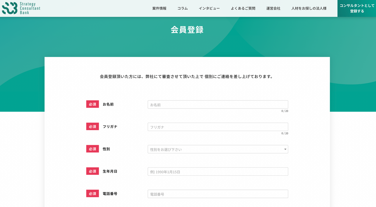 Strategy Consultant Bank 登録フォーム