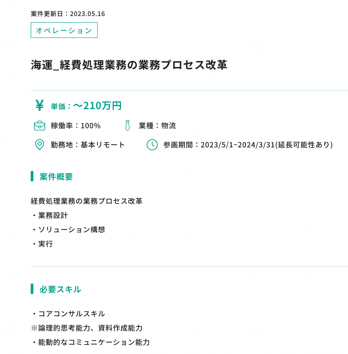 海運経費処理業務の業務プロセス改革