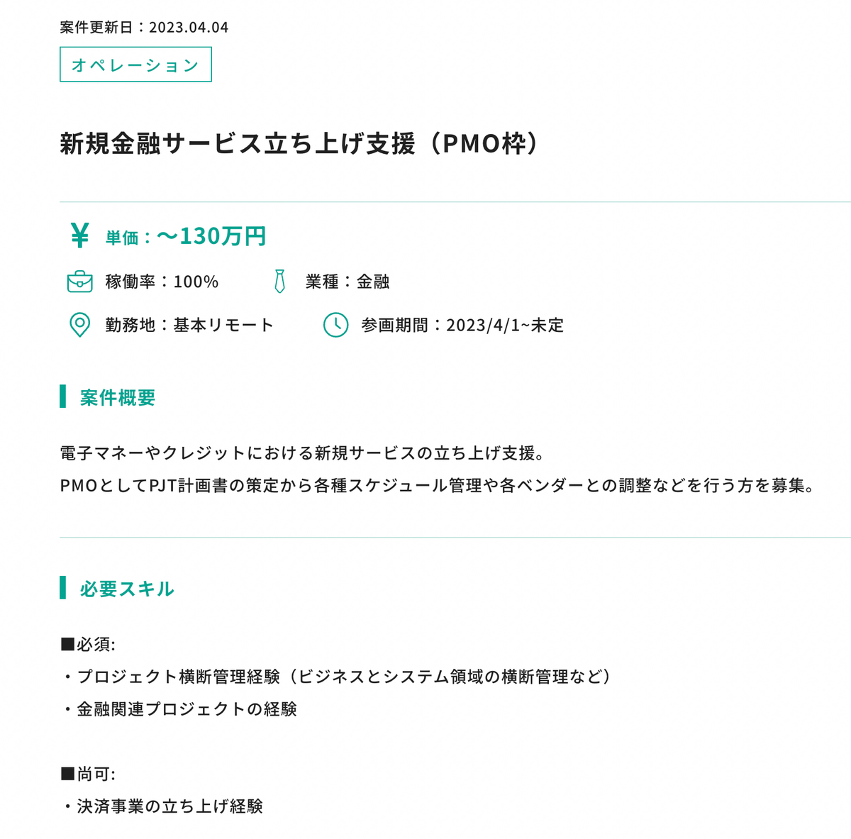 新規金融サービス立ち上げ支援 PMO枠