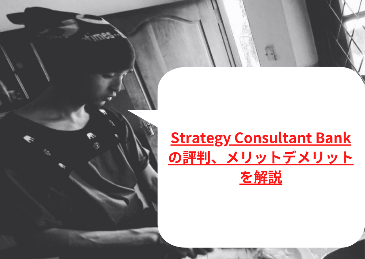 Strategy Consultant Bankの評判、メリットデメリットを解説
