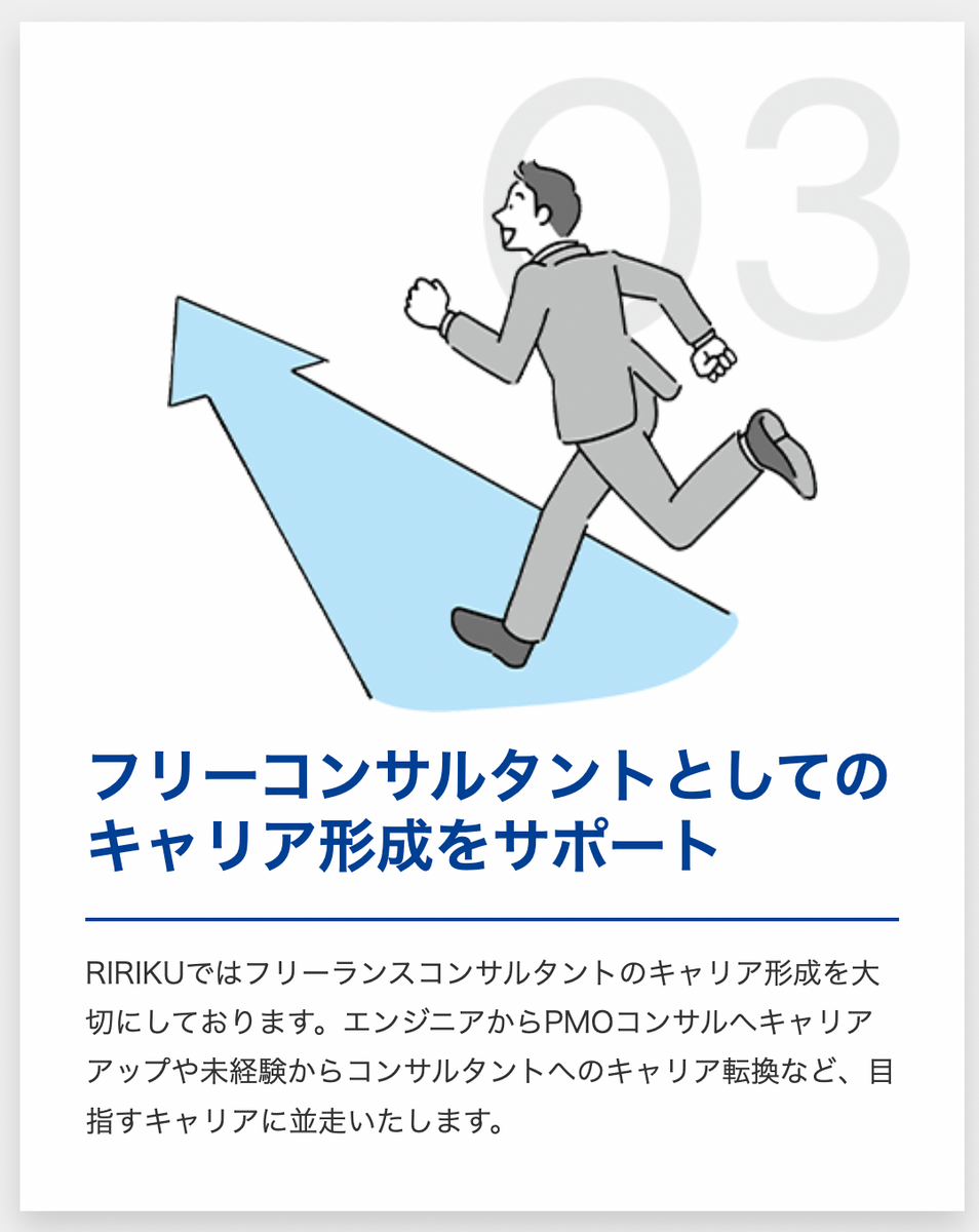 フリーコンサルタントとしてのキャリア形成をサポートRIRIKUではフリーランスコンサルタントのキャリア形成を大切にしております。エンジニアからPMOコンサルへキャリア