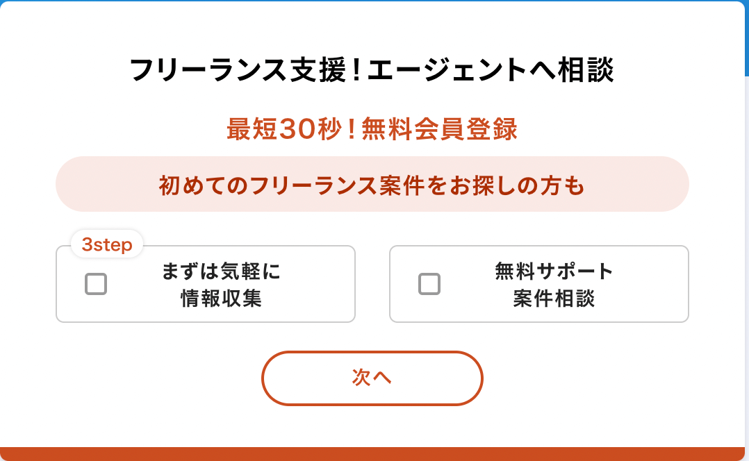 テックタレントフリーランス 登録フォーム 30秒で終わります