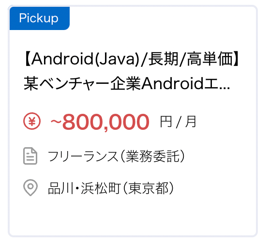 【Android(Java)/長期/高単価】某ベンチャー企業Androidエンジニアの求人・案件 月80万円