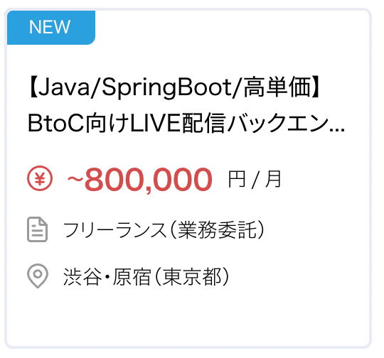 【Java/SpringBoot/高単価】BtoC向けLIVE配信バックエンド開発の求人・案件 月80万円