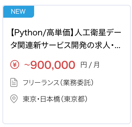 【Python/高単価】人工衛星データ関連新サービス開発の求人・案件 月90万円