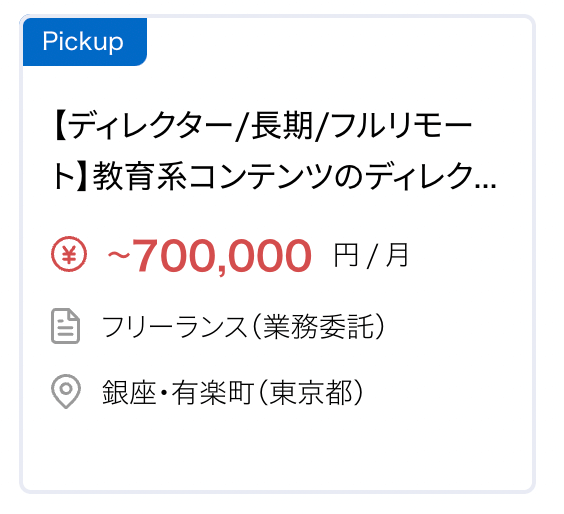 【ディレクター/長期/フルリモート】教育系コンテンツのディレクションの求人・案件 月70万円