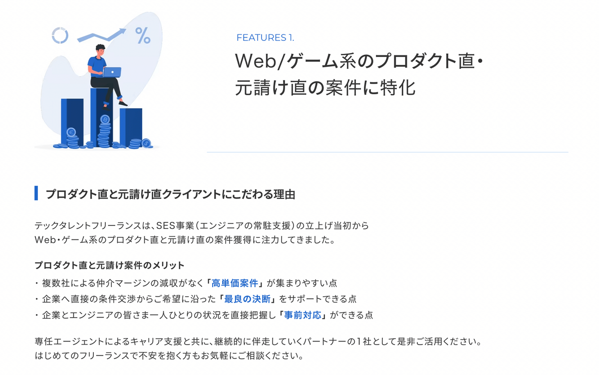 Web_ゲーム系のプロダクト直 元請け直の案件に特化