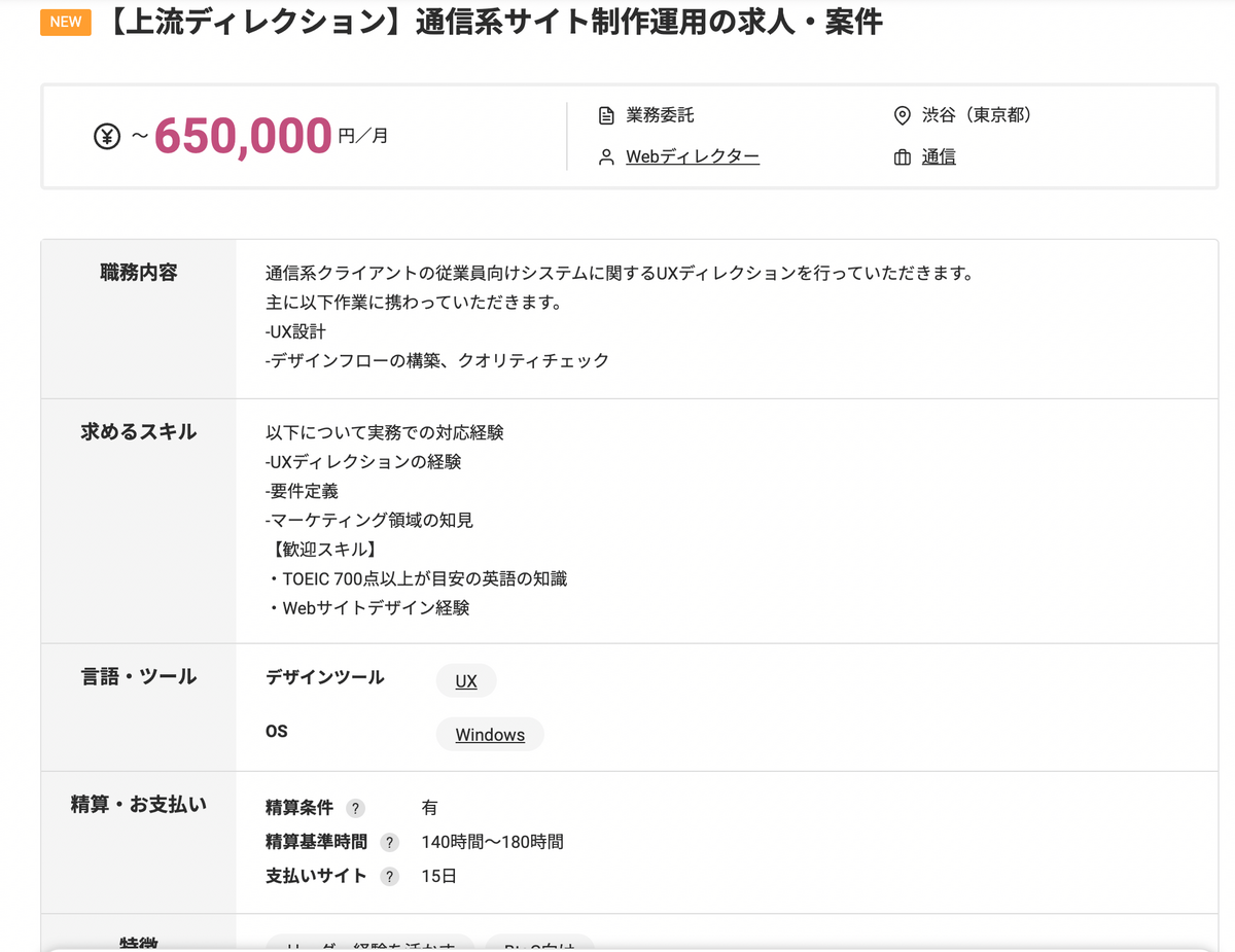 【上流ディレクション】通信系サイト制作運用の求人・案件 月単価65万円