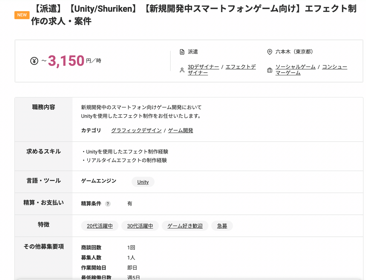 【派遣】【Unity_Shuriken】【新規開発中スマートフォンゲーム向け】エフェクト制作の求人・案件 時給3150円