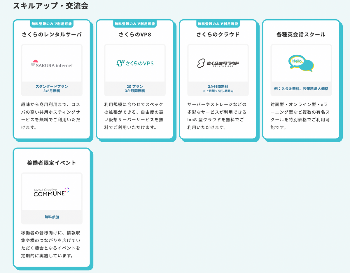 スキルアップ・交流会 さくらのレンタルサーバ さくらのVPS さくらのクラウド 各種英会話スクール 稼働者限定イベント