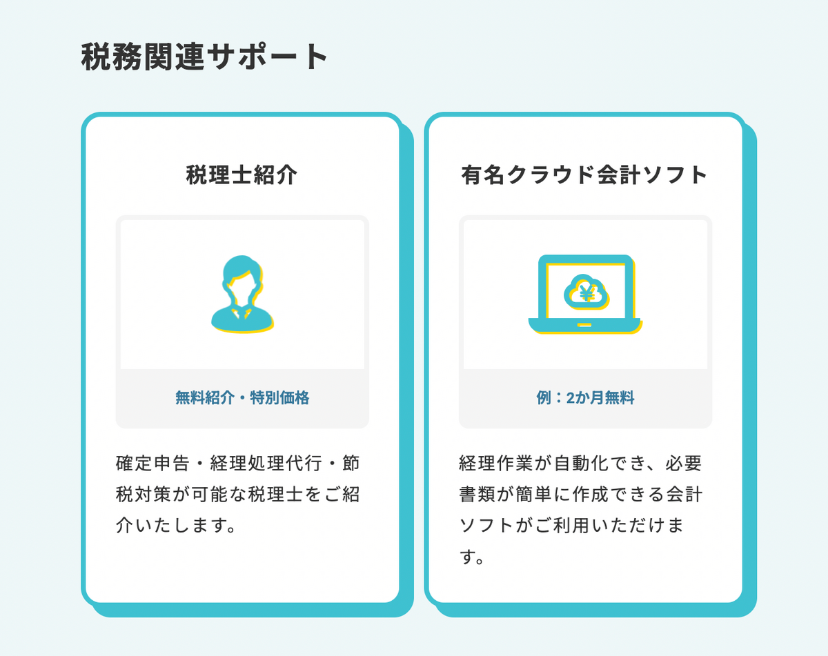 税務関連サポート 税理士紹介 有名クラウド会計ソフト