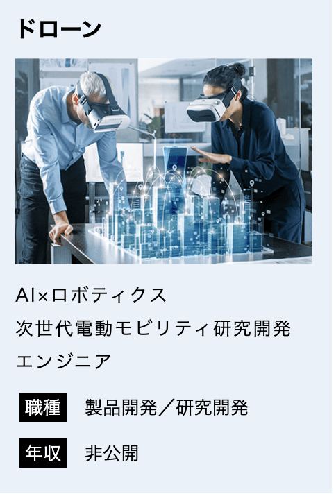 ドローン AI ロボティクス 次世代電動モビリティ研究開発エンジニア 職種 製品開発 研究開発 年収 非公開