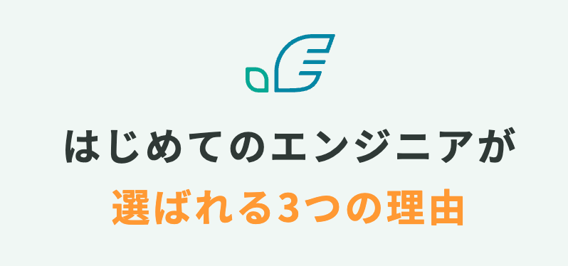 はじめてのエンジニアが 選ばれる3つの理由