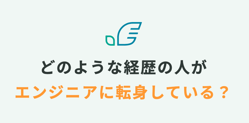 どのような経歴の⼈がエンジニアに転⾝している はじめてのエンジニア