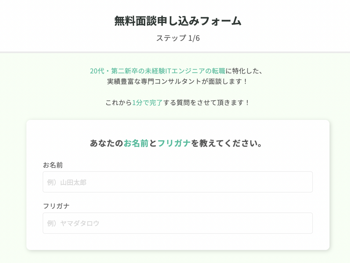 無料面談申し込みフォーム
