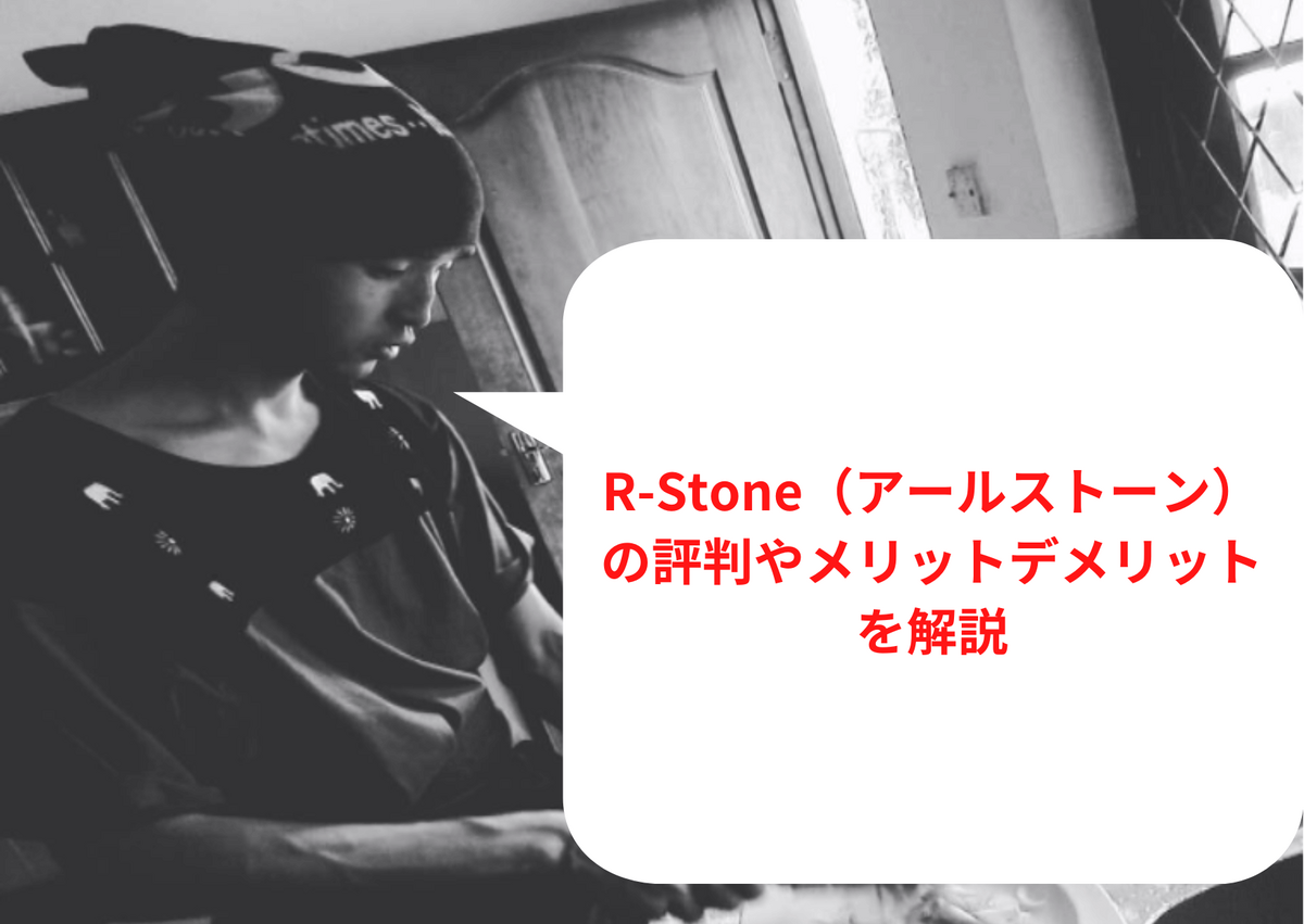 R-Stone（アールストーン）の評判やメリットデメリットを解説