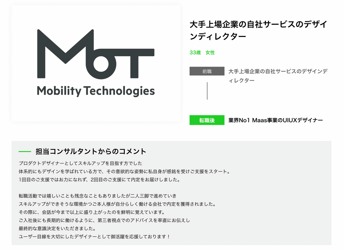 大手上場企業の自社サービスのデザインディレクター 33歳女性 前職 大手上場企業の自社サービスのデザインディレクター 転職後 業界No1 Maas事業のUIUXデザイナー