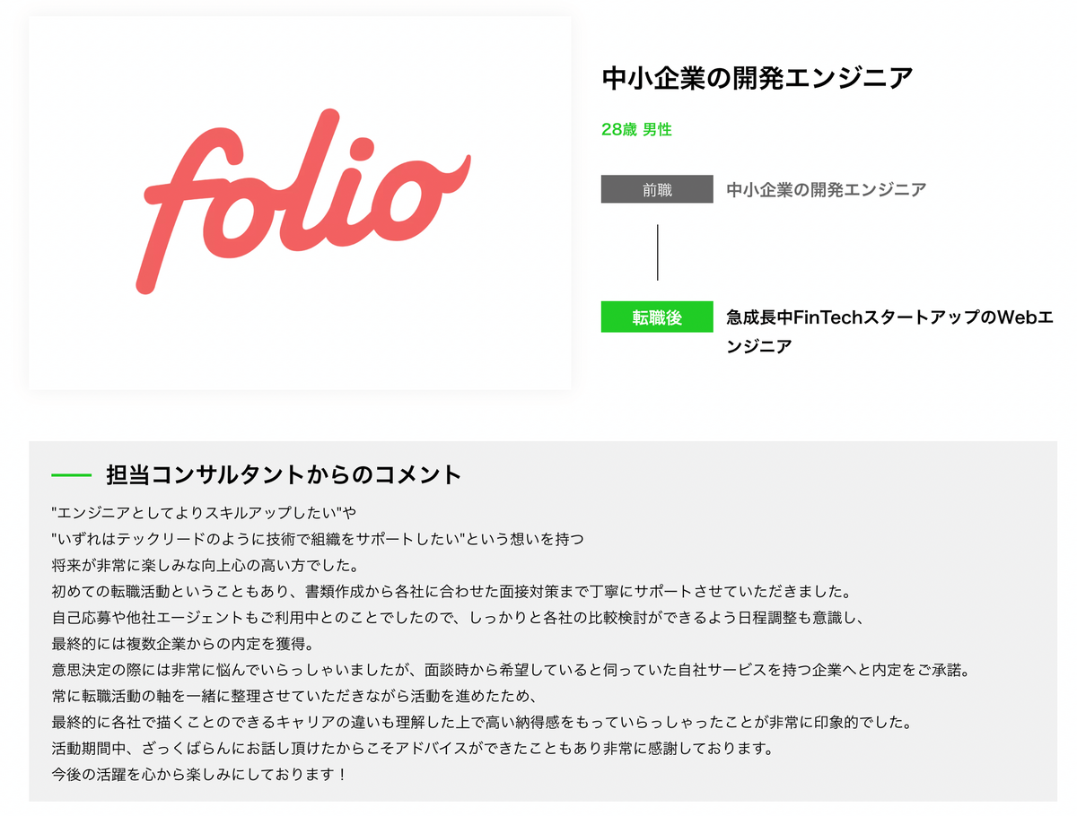 中小企業の開発エンジニア 28歳 転職後急成長中FinTechスタートアップのWebエンジニア 男性