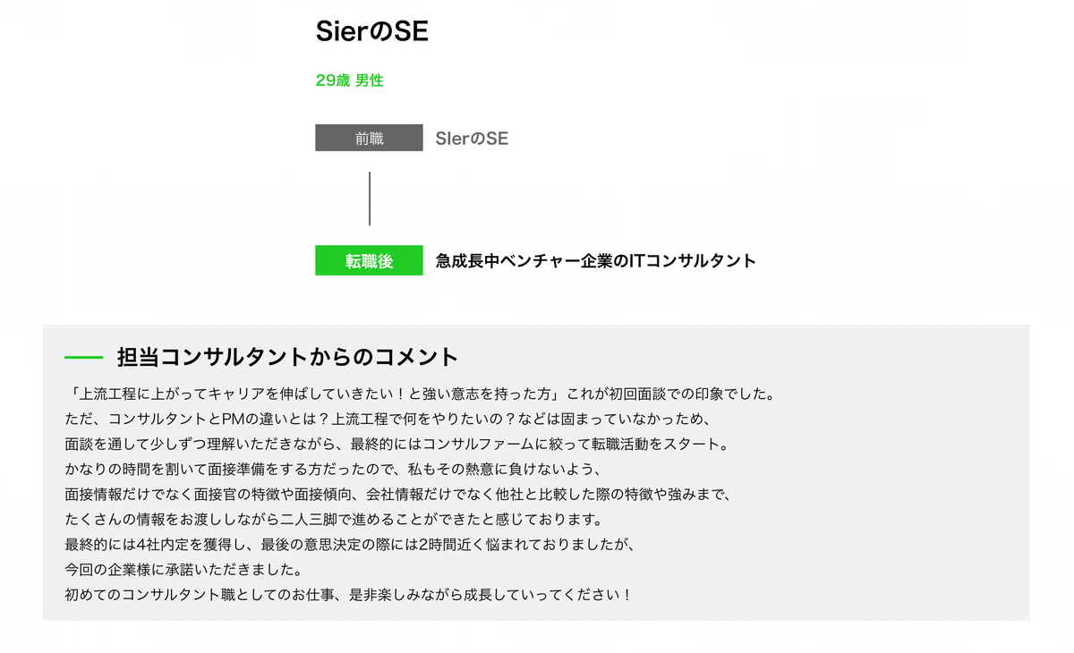 SierのSE 29歳 男性 前職 SIerのSE 転職後 急成長中ベンチャー企業のITコンサルタント
