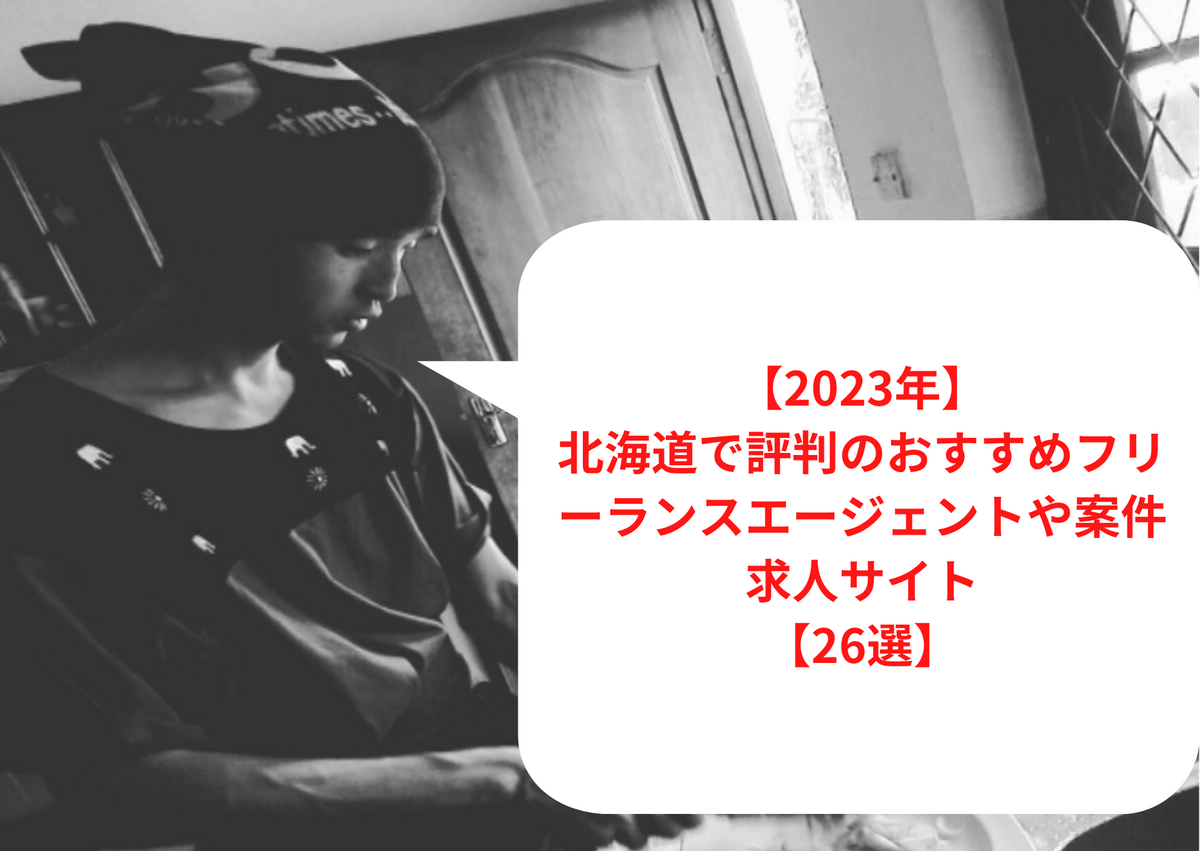 北海道で評判のおすすめフリーランスエージェントや案件求人サイト【26選】