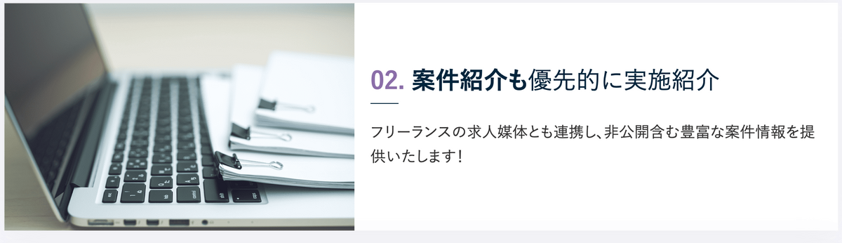 フリーランスの求人媒体とも連携し、非公開含む豊富な案件情報を提供いたします エッジのフリサポ