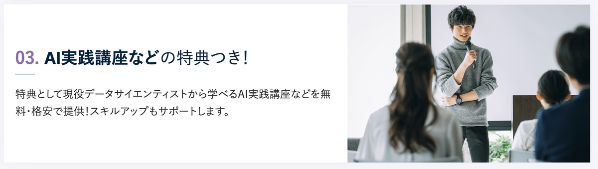 AI実践講座などの特典つき！特典として現役データサイエンティストから学べるAI実践講座などを無料・格安で提供！スキルアップもサポートします。 エッジの