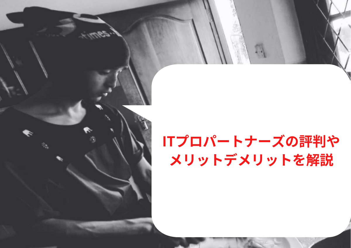 ITプロパートナーズの評判やメリットデメリットを解説