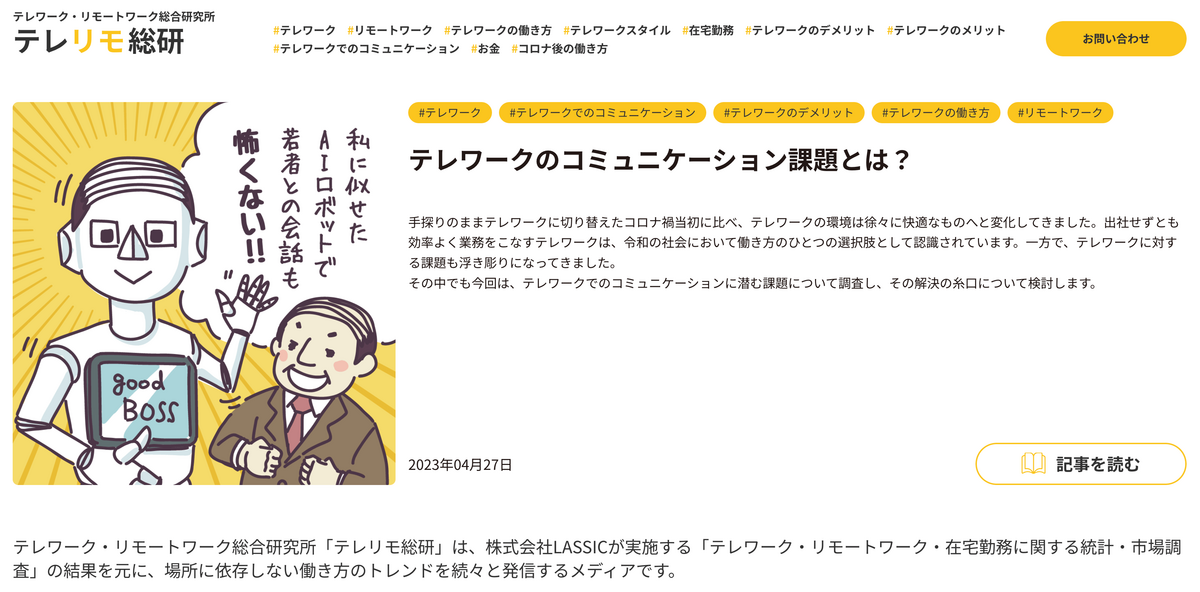 「テレワーク・リモートワーク総合研究所（テレリモ総研）」は、テレワーク・リモートワークに専門特化したシンクタンクとして、市場調査データをもとにした情報発信によってリモートワークの浸透と地位確立を目指すメディアです。