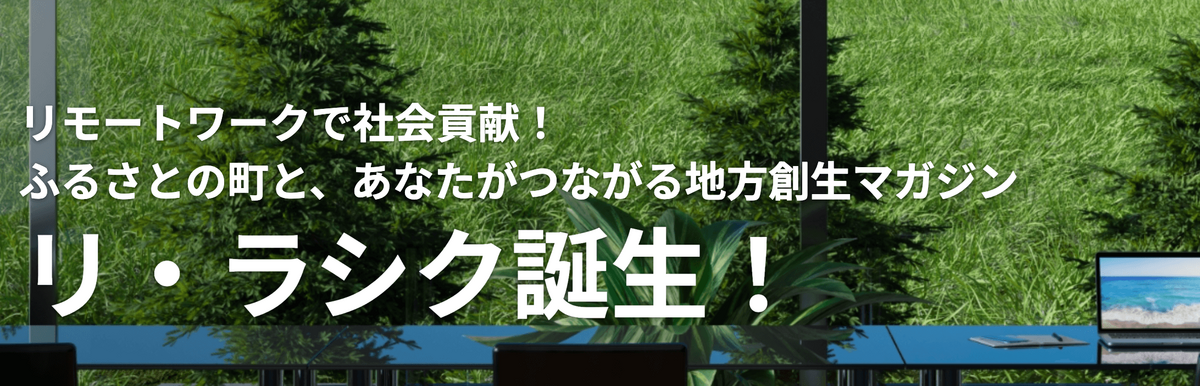 「リ・ラシク」は、LASSICと地域協定を結ぶ自治体様のPRを目的としたメディアです。ワーケーション体験イベントの企画・集客や、リモート副業求人の掲載、ふるさと納税の紹介など「関係人口の創出」に重きをおいたメディア運営によって地方創生の橋渡し役を担っています。