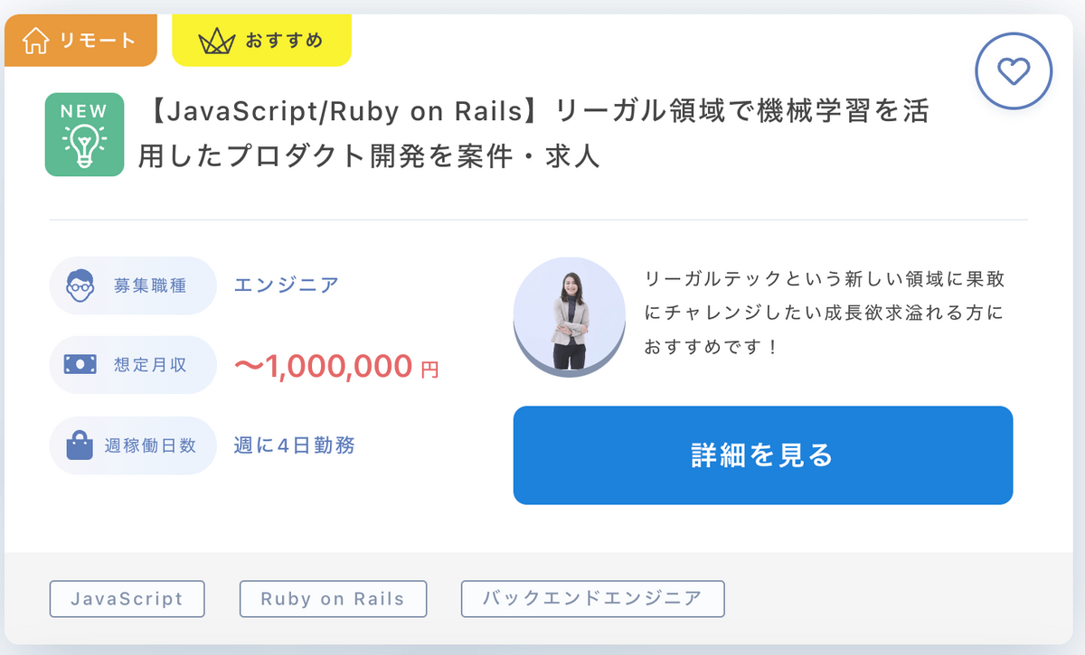 【JavaScript_Ruby on Rails】リーガル領域で機械学習を活用したプロダクト開発を案件・求人