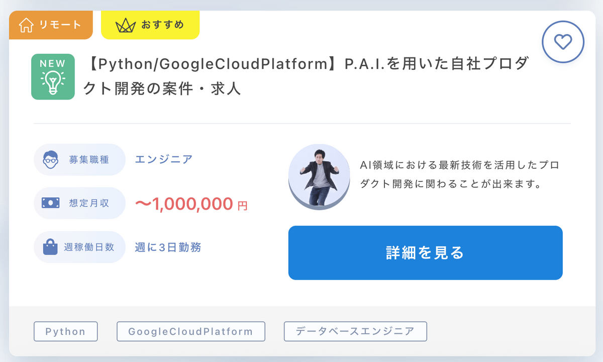 【Python_GoogleCloudPlatform】P.A.I.を用いた自社プロダクト開発の案件・求人