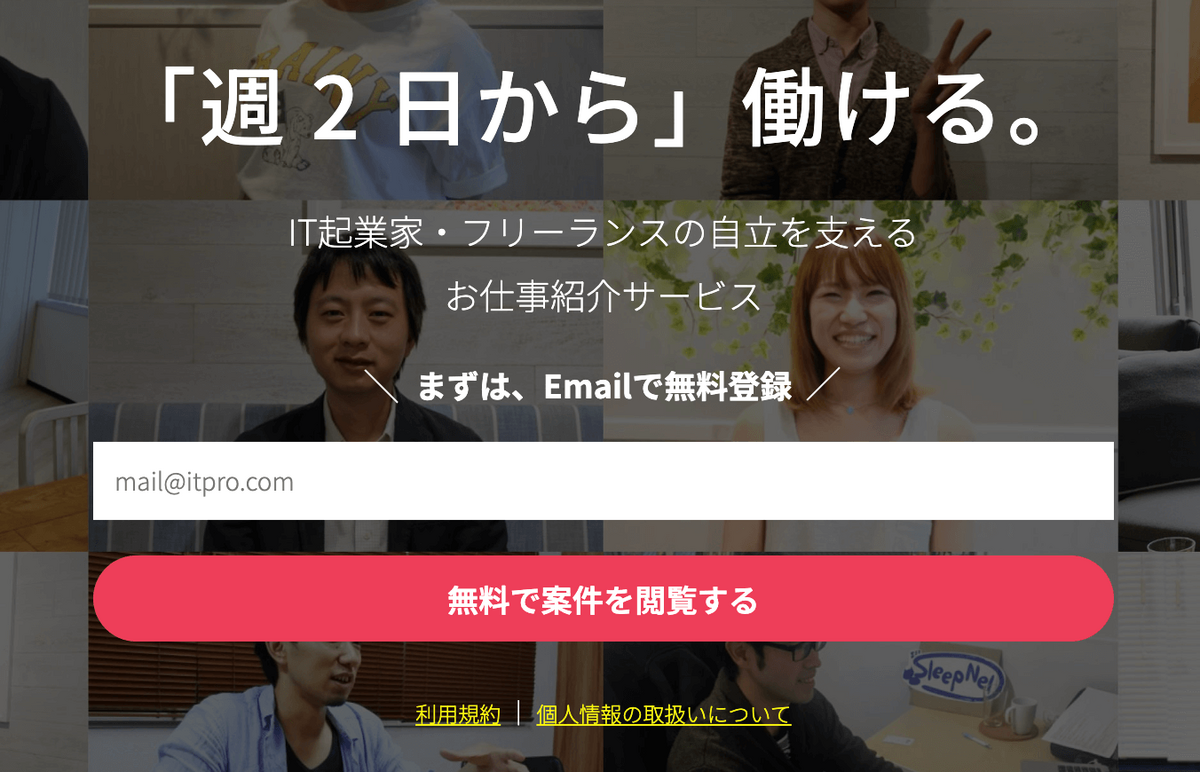 emailで登録 ITプロパートナーズ 「週 2 日から」働ける。IT起業家・フリーランスの自立を支える お仕事紹介サービス