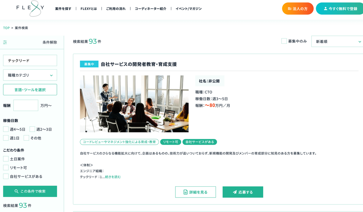 flexy テックリード案件 93件