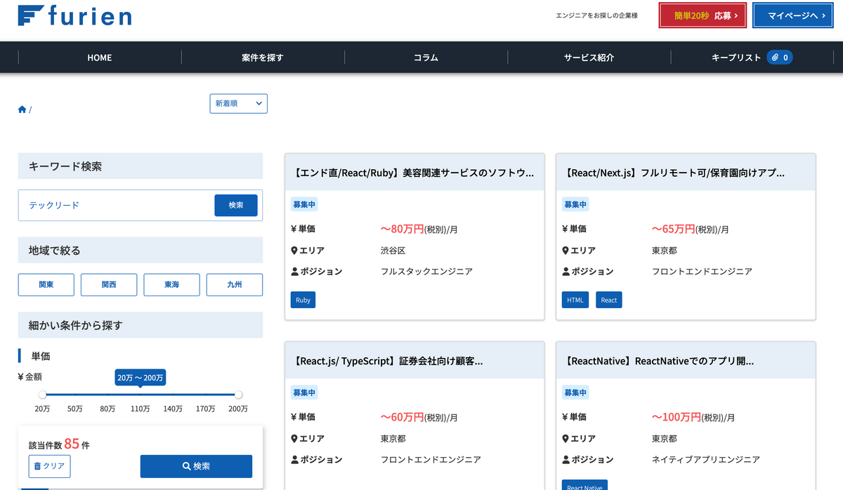 ココナラテック(旧:フリエン) テックリード案件 85件